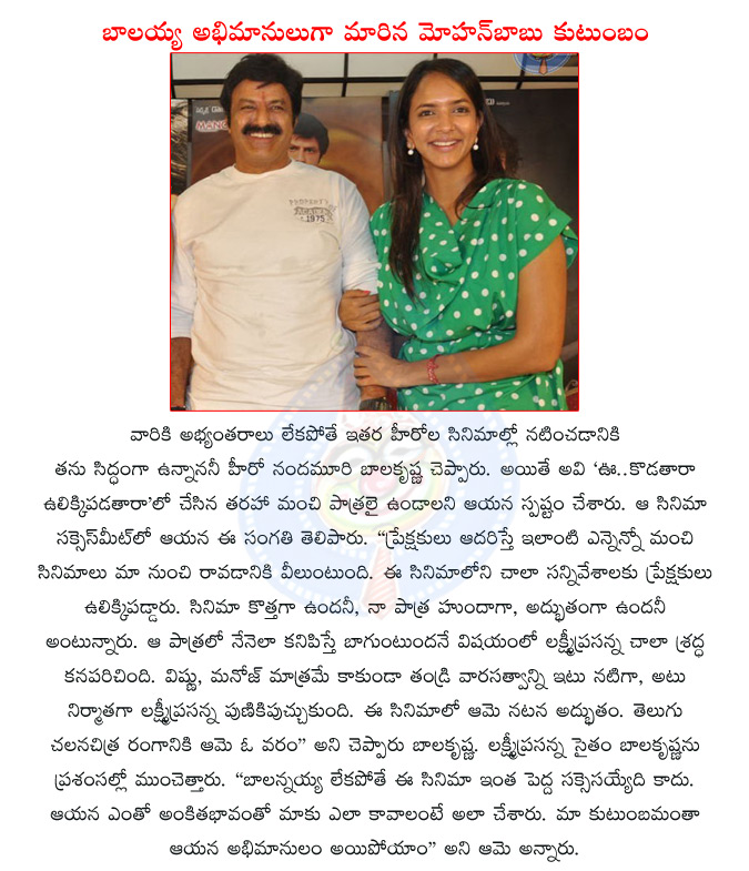 nandamuri balakrishna,telugu actor balakrishna,oo kodathara ulikkipadathara,manchu lakshmi prasanna,manchu vishnu,manchu manoj,telugu actor mohanbabu  nandamuri balakrishna, telugu actor balakrishna, oo kodathara ulikkipadathara, manchu lakshmi prasanna, manchu vishnu, manchu manoj, telugu actor mohanbabu